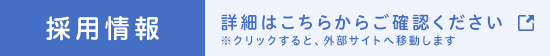 採用情報 詳細はこちらからご確認ください