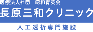 医療法人社団 昭和育英会 長原三和クリニック 人工透析専門施設