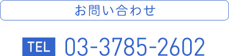 お問合せ TEL 03-3785-2602